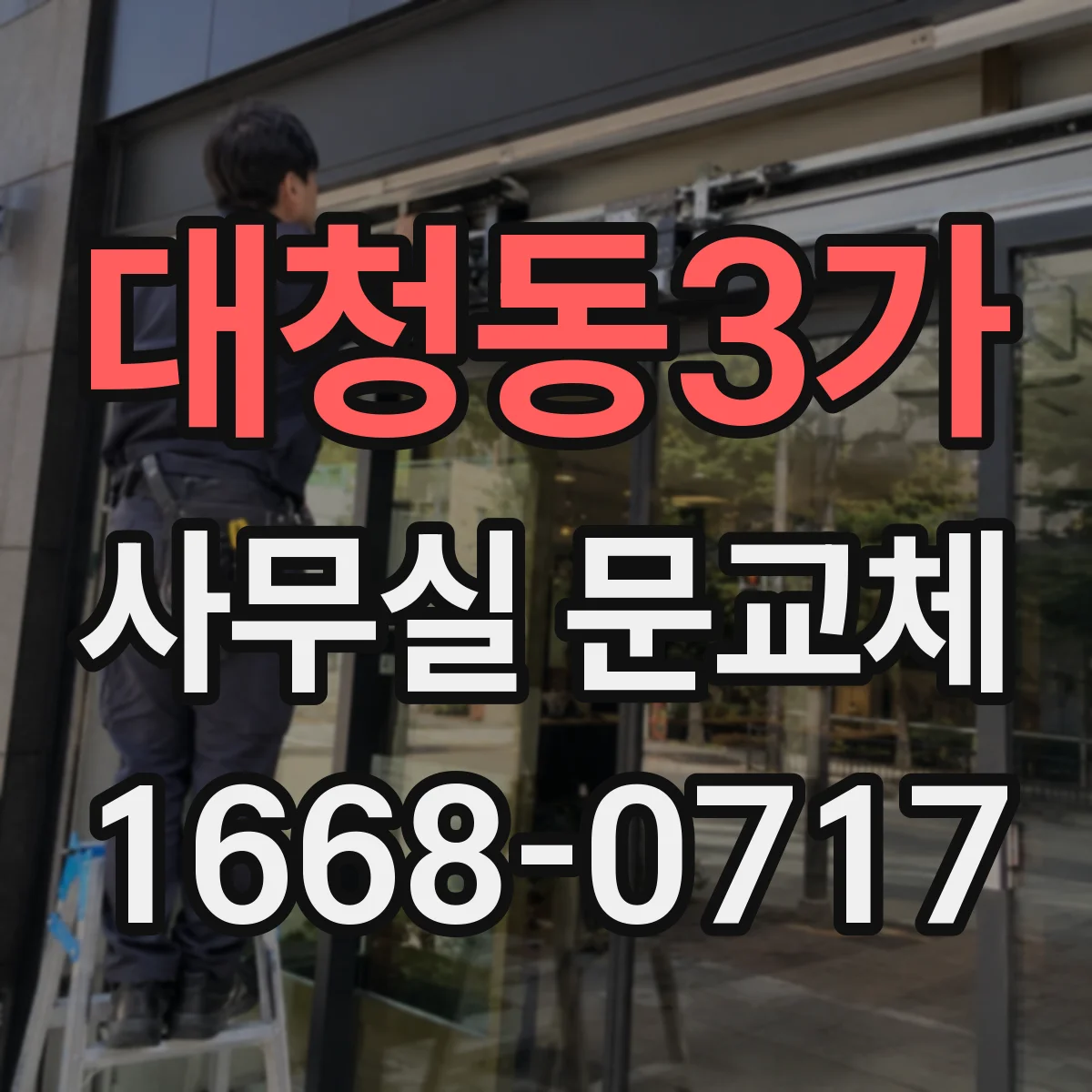대청동3가 사무실 문교체