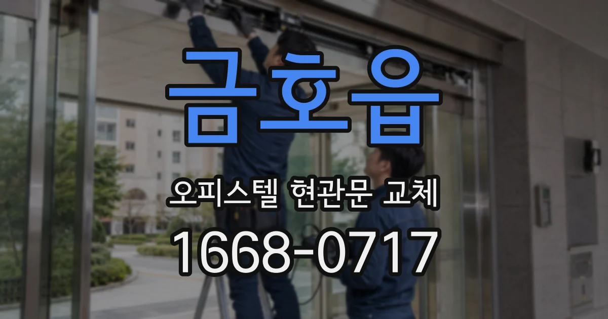 금호읍 오피스텔 현관문 교체