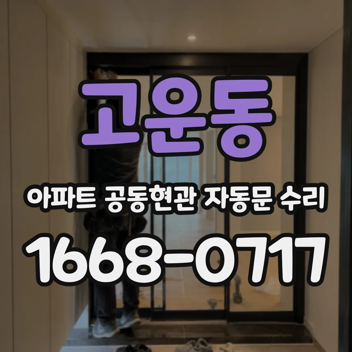 고운동 아파트 공동현관 자동문 수리