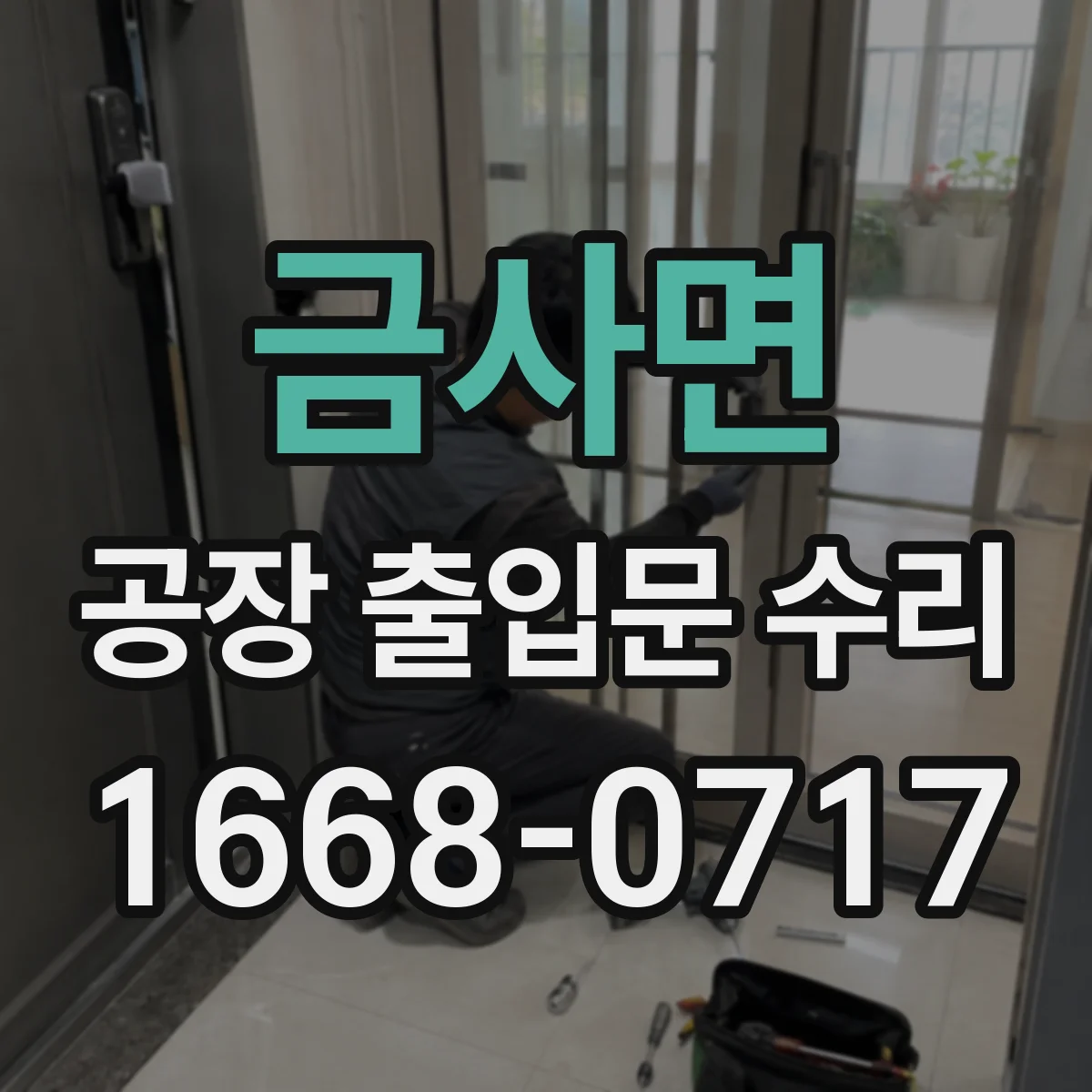 금사면 공장 출입문 수리