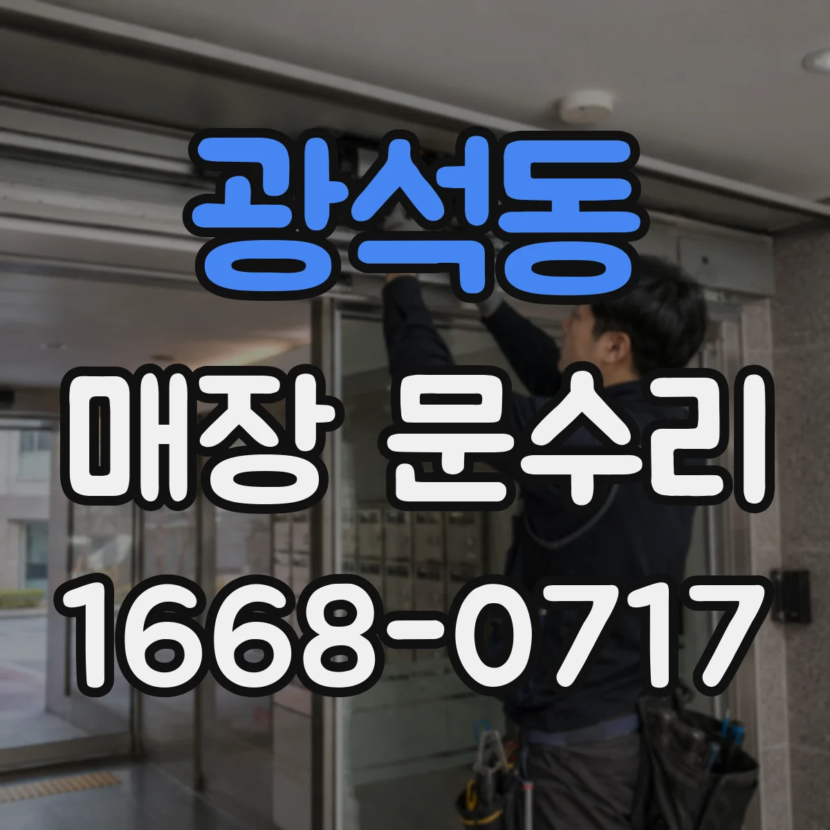광석동 매장 문수리