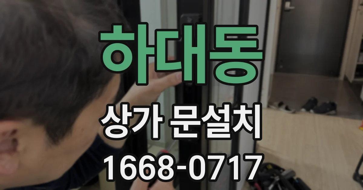 하대동 상가 문설치