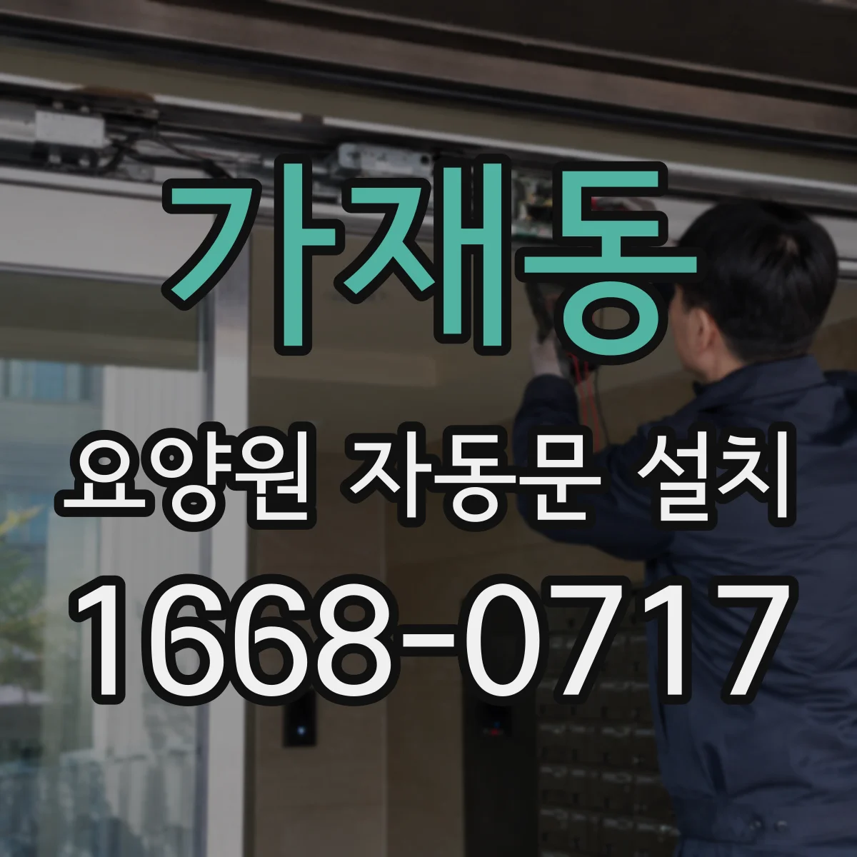 가재동 요양원 자동문 설치