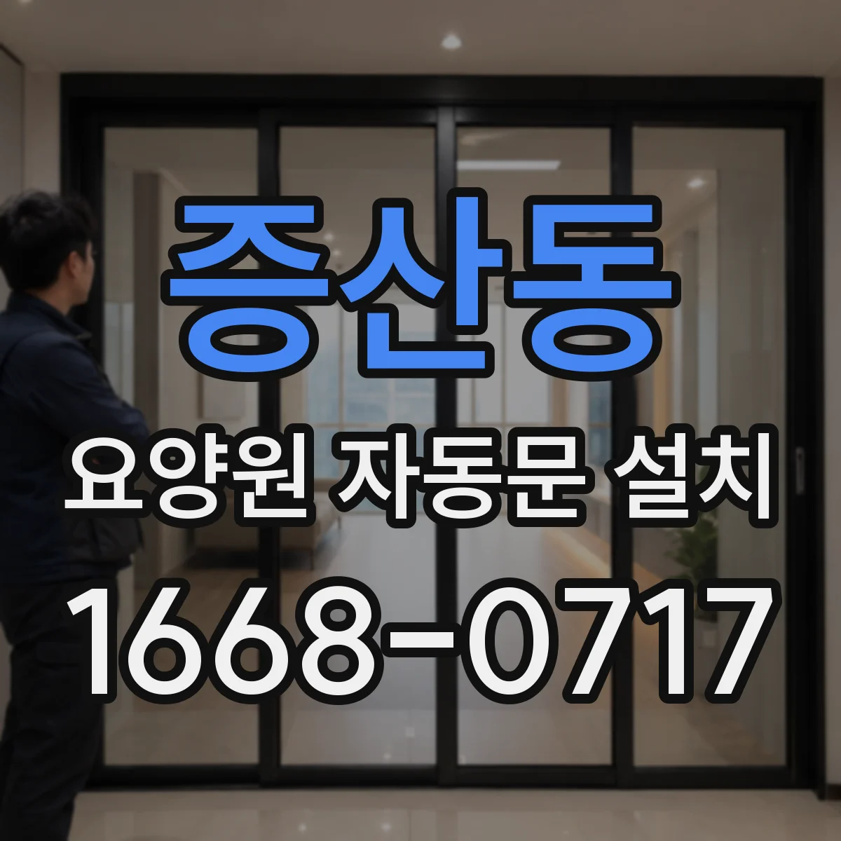증산동 요양원 자동문 설치