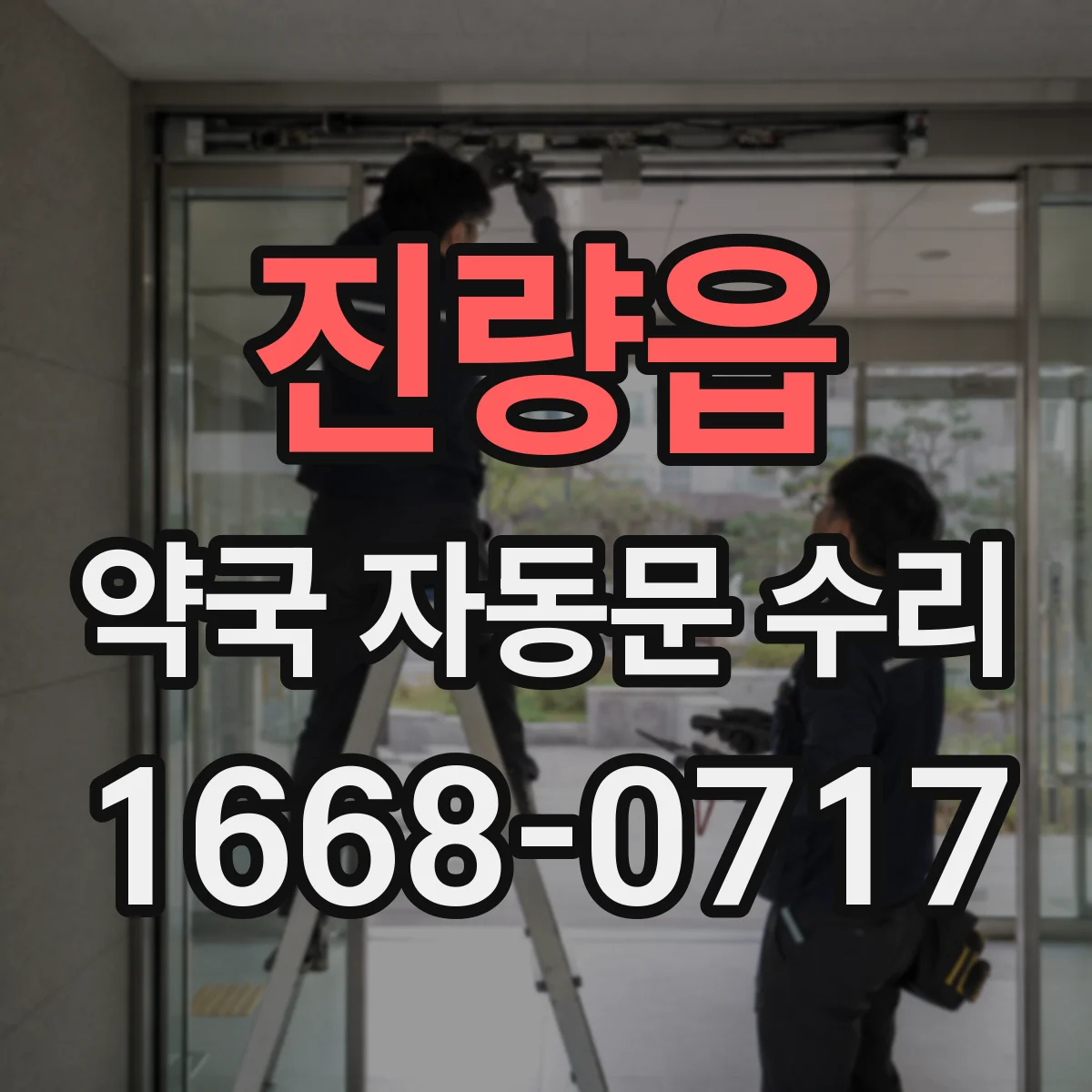 진량읍 약국 자동문 수리