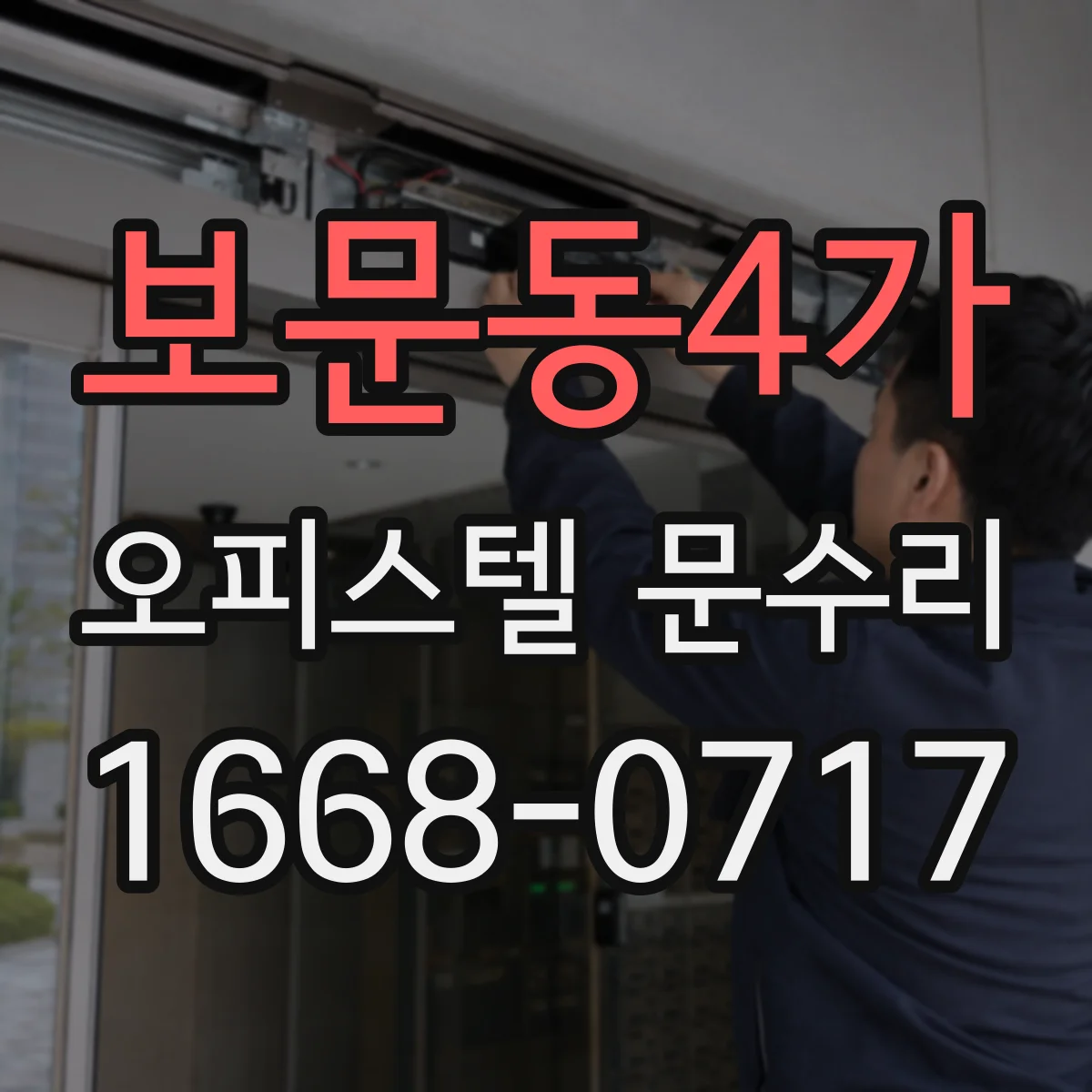 보문동4가 오피스텔 문수리