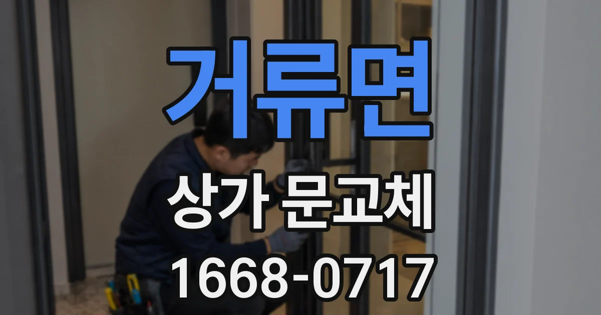 거류면 상가 문교체