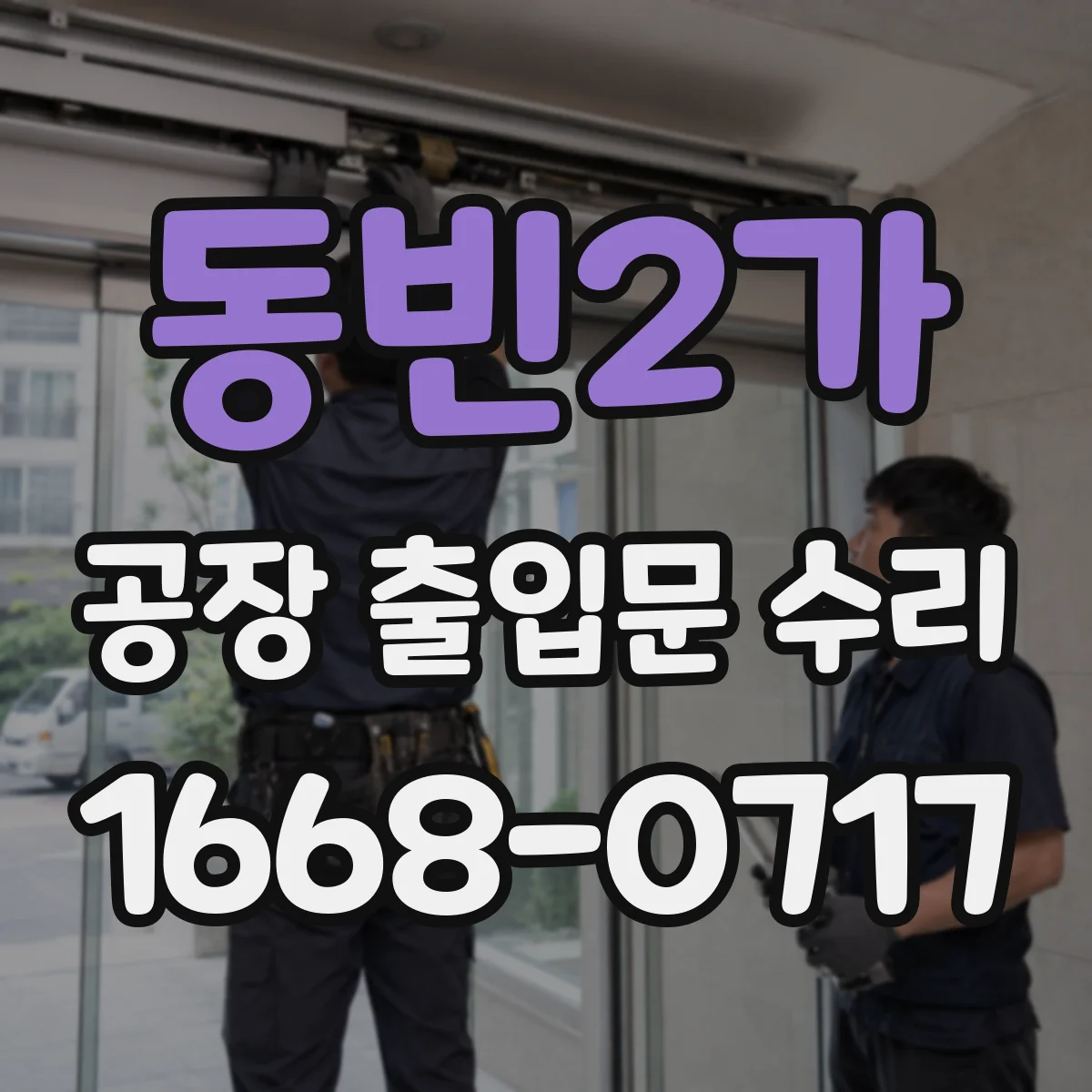 동빈2가 공장 출입문 수리