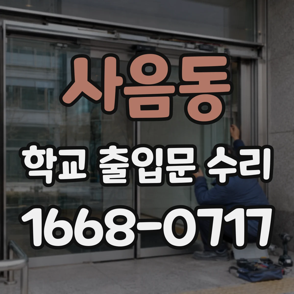 사음동 학교 출입문 수리