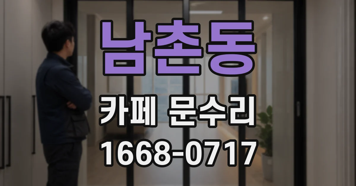 남촌동 카페 문수리