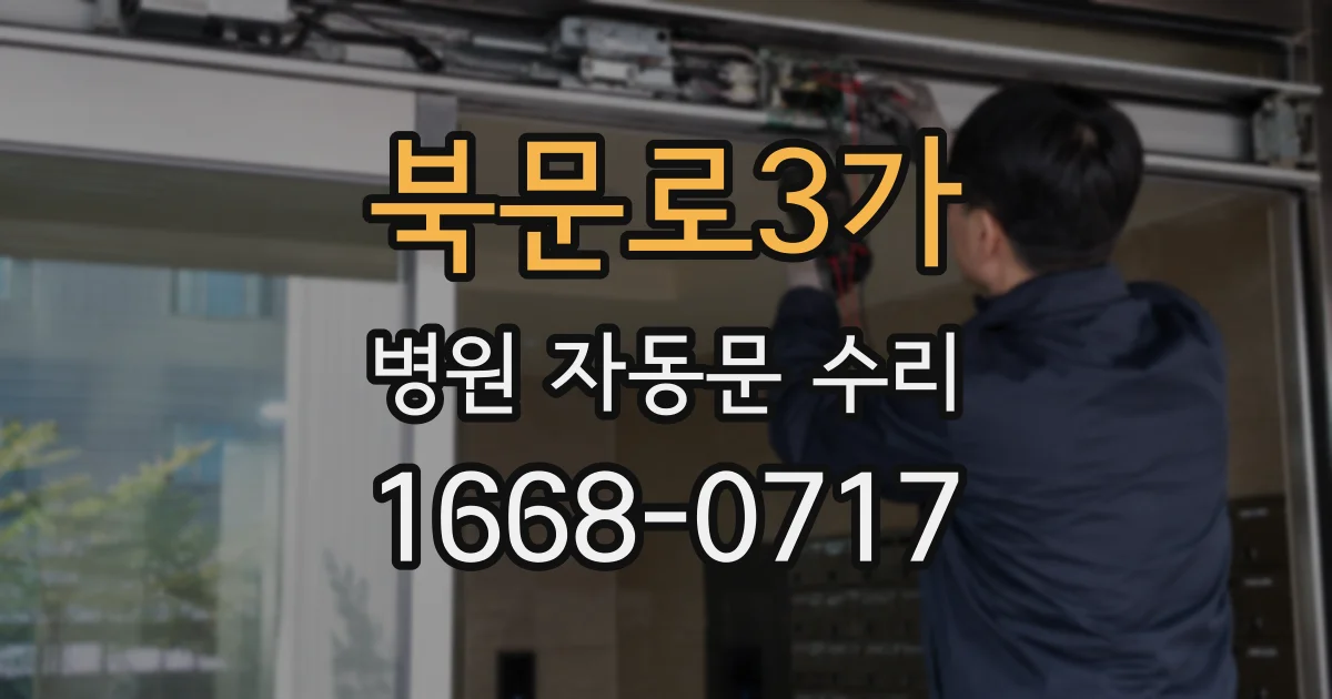 북문로3가 병원 자동문 수리