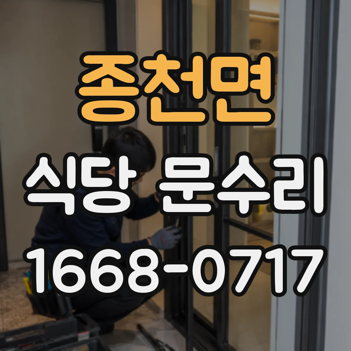 종천면 식당 문수리