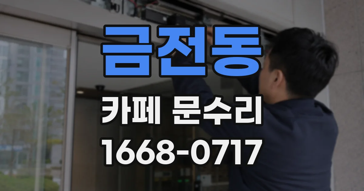 금전동 카페 문수리