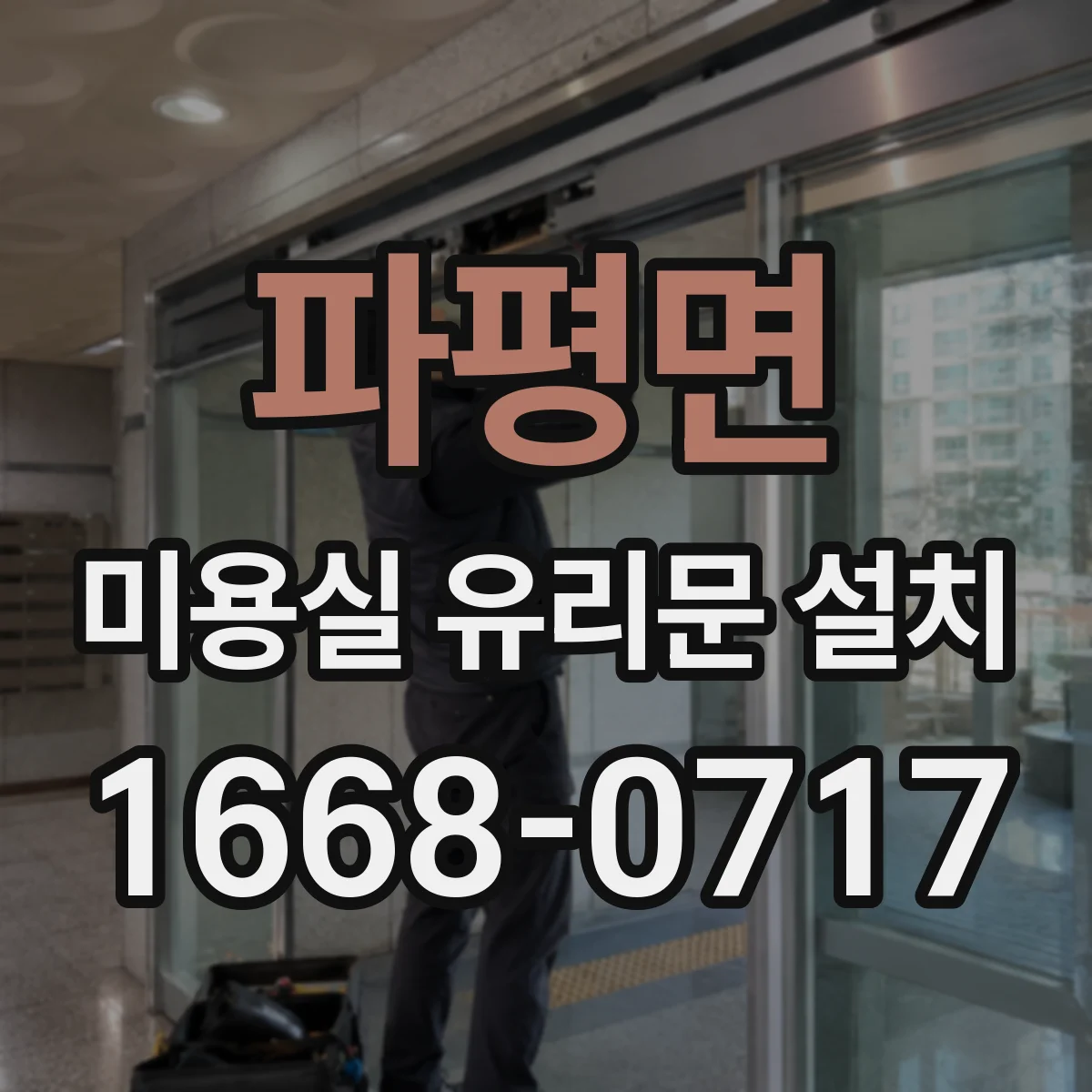 파평면 미용실 유리문 설치