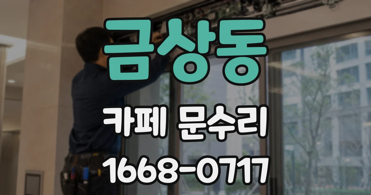 금상동 카페 문수리
