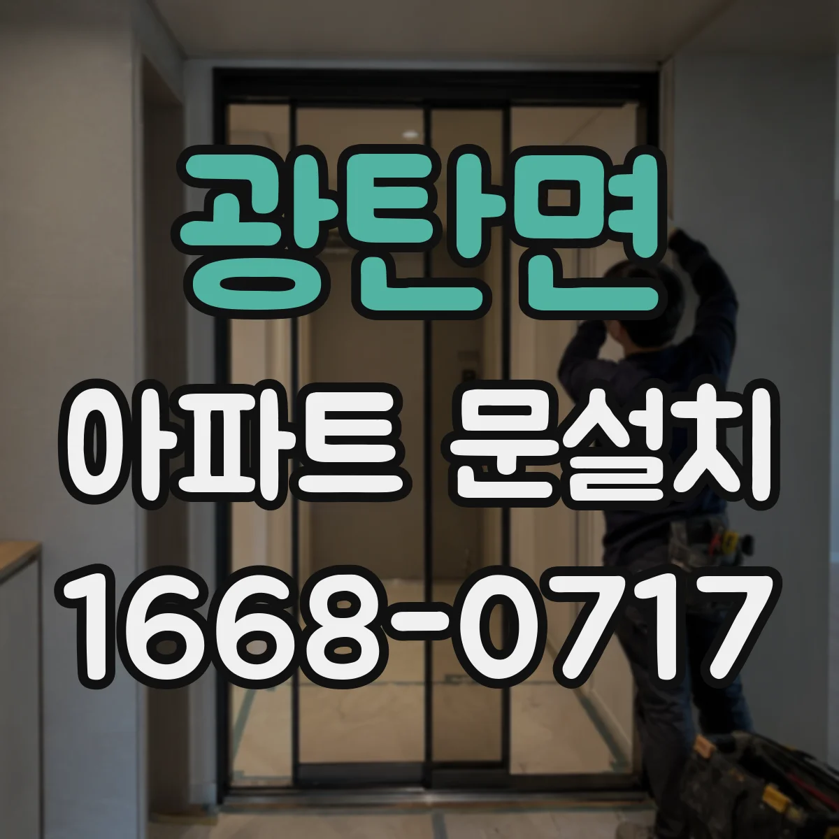 광탄면 아파트 문설치