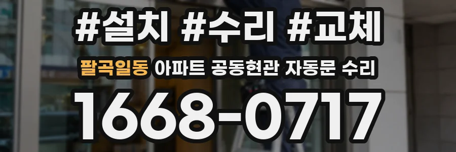 팔곡일동 아파트 공동현관 자동문 수리