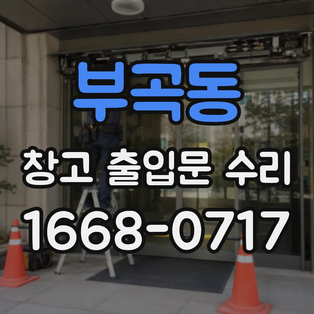 부곡동 창고 출입문 수리