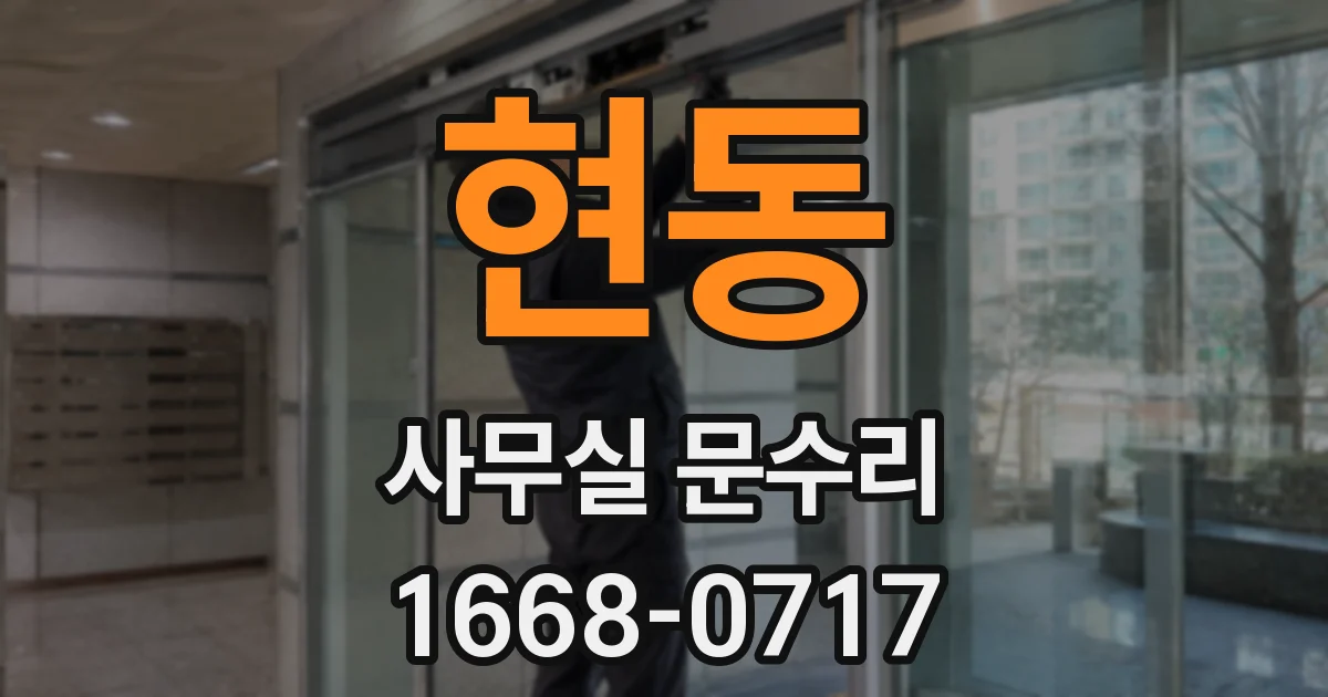 현동 사무실 문수리