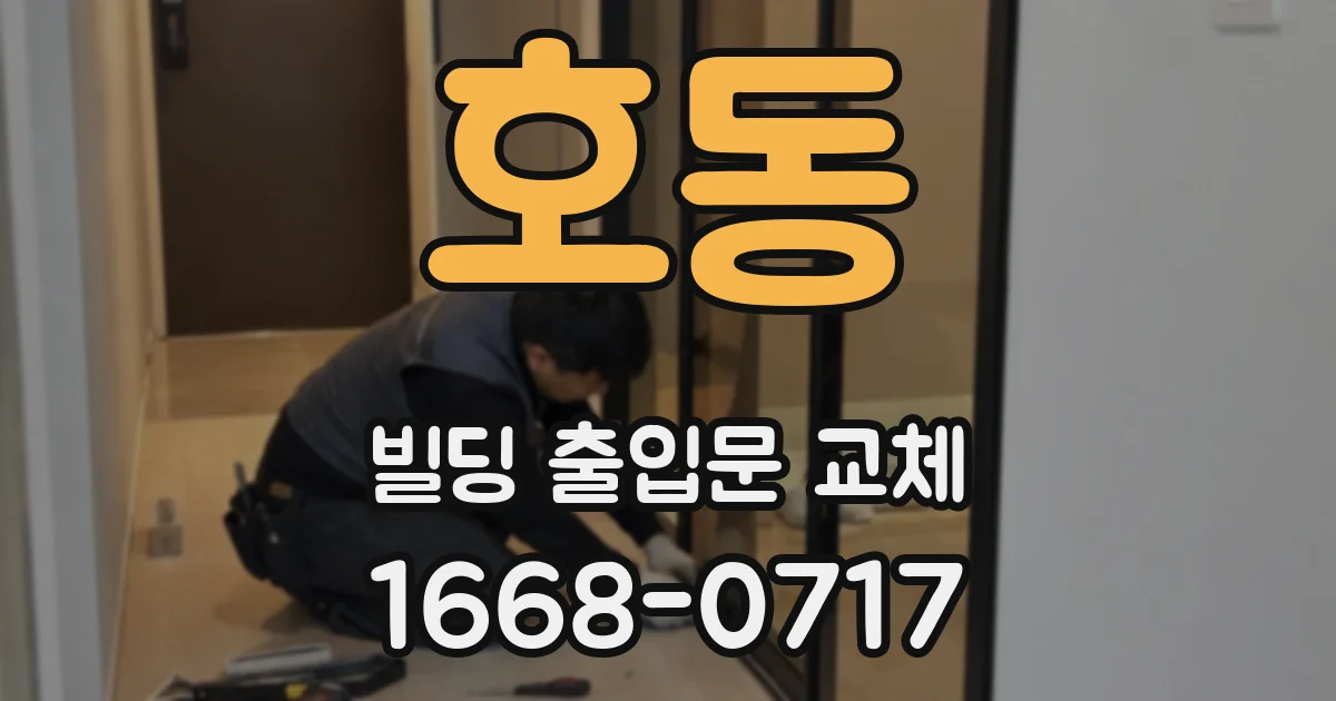 호동 빌딩 출입문 교체