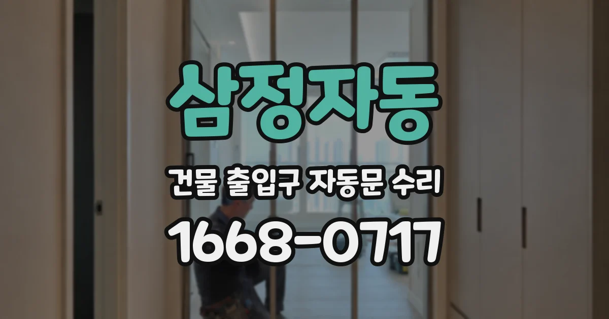 삼정자동 건물 출입구 자동문 수리