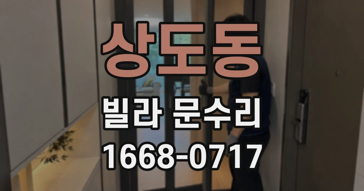 상도동 빌라 문수리