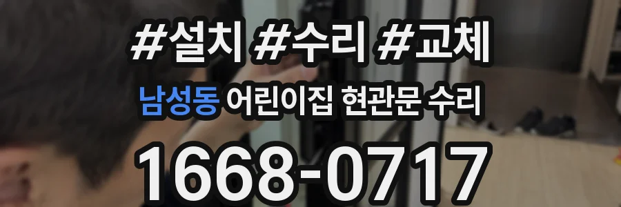 남성동 어린이집 현관문 수리