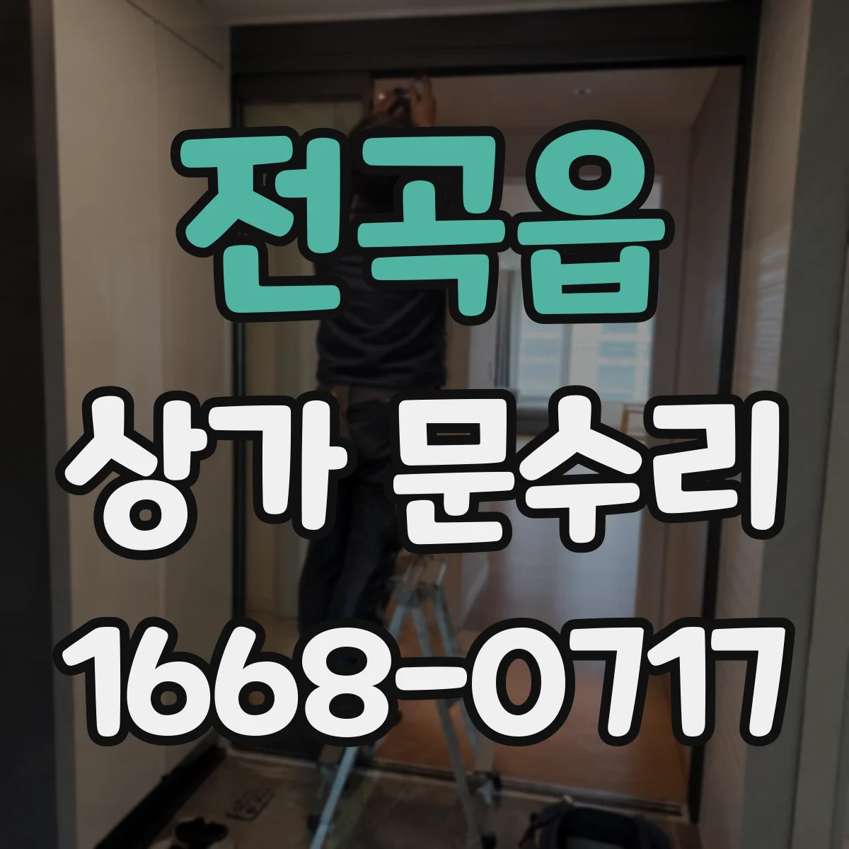 전곡읍 상가 문수리
