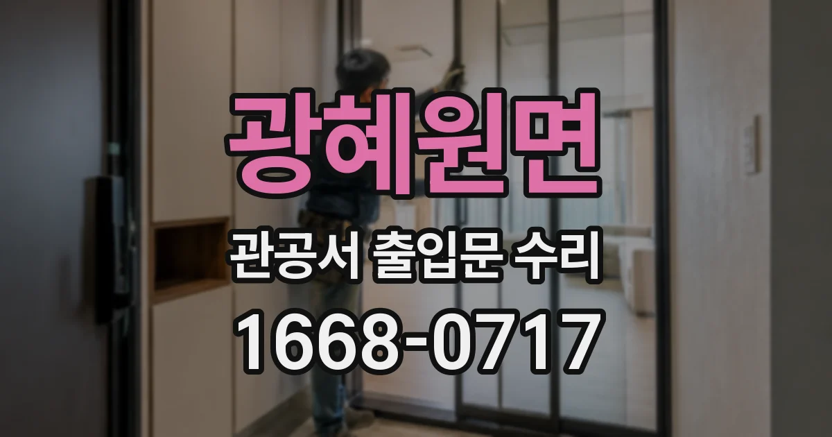 광혜원면 관공서 출입문 수리