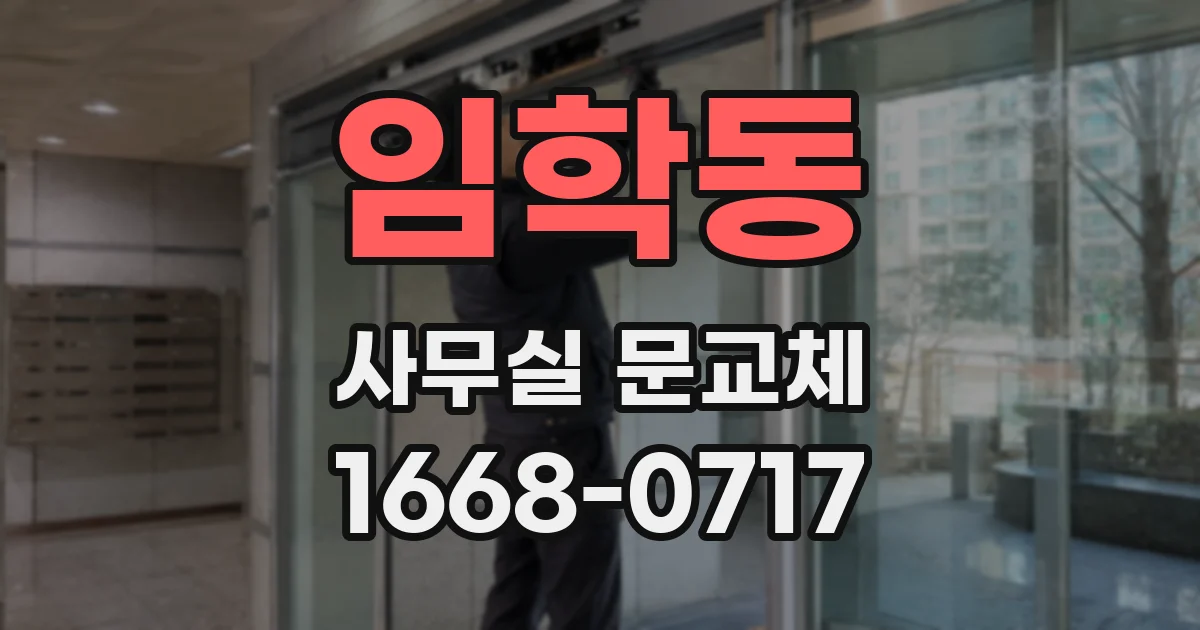 임학동 사무실 문교체