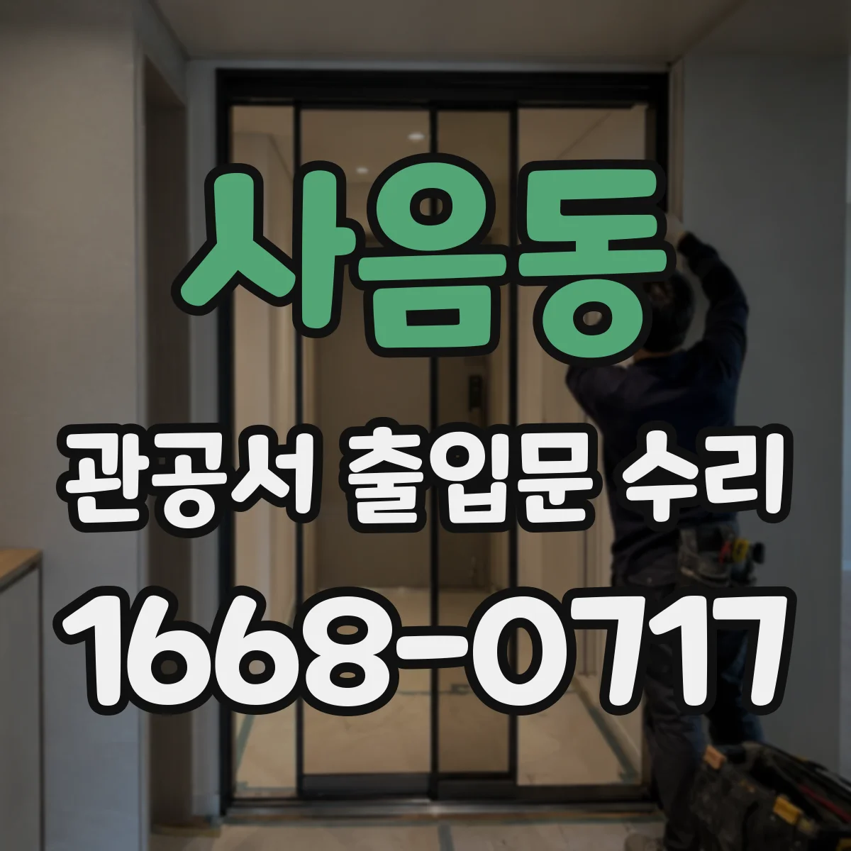 사음동 관공서 출입문 수리
