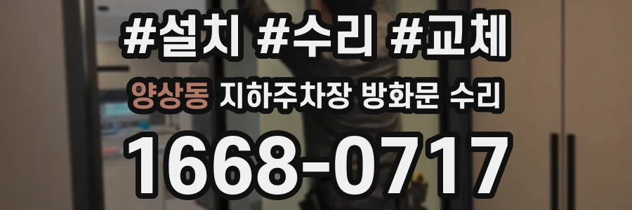 양상동 지하주차장 방화문 수리