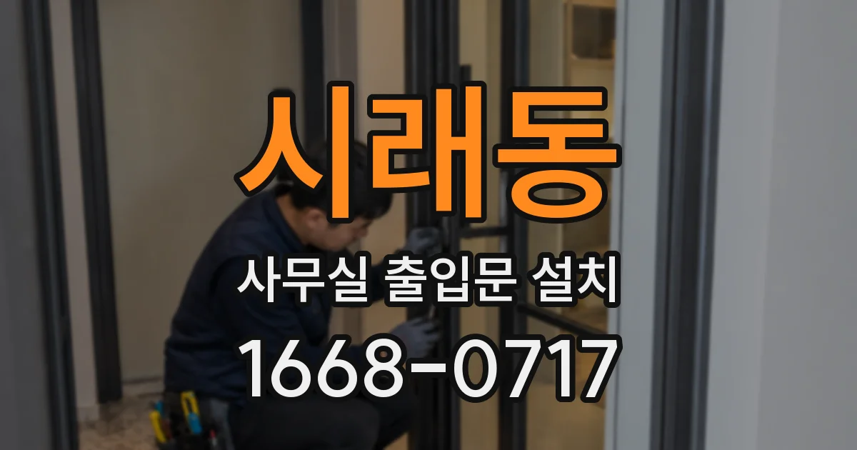 시래동 사무실 출입문 설치