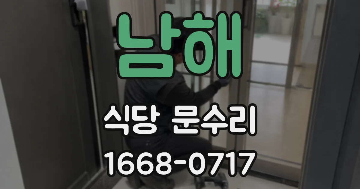 남해 식당 문수리