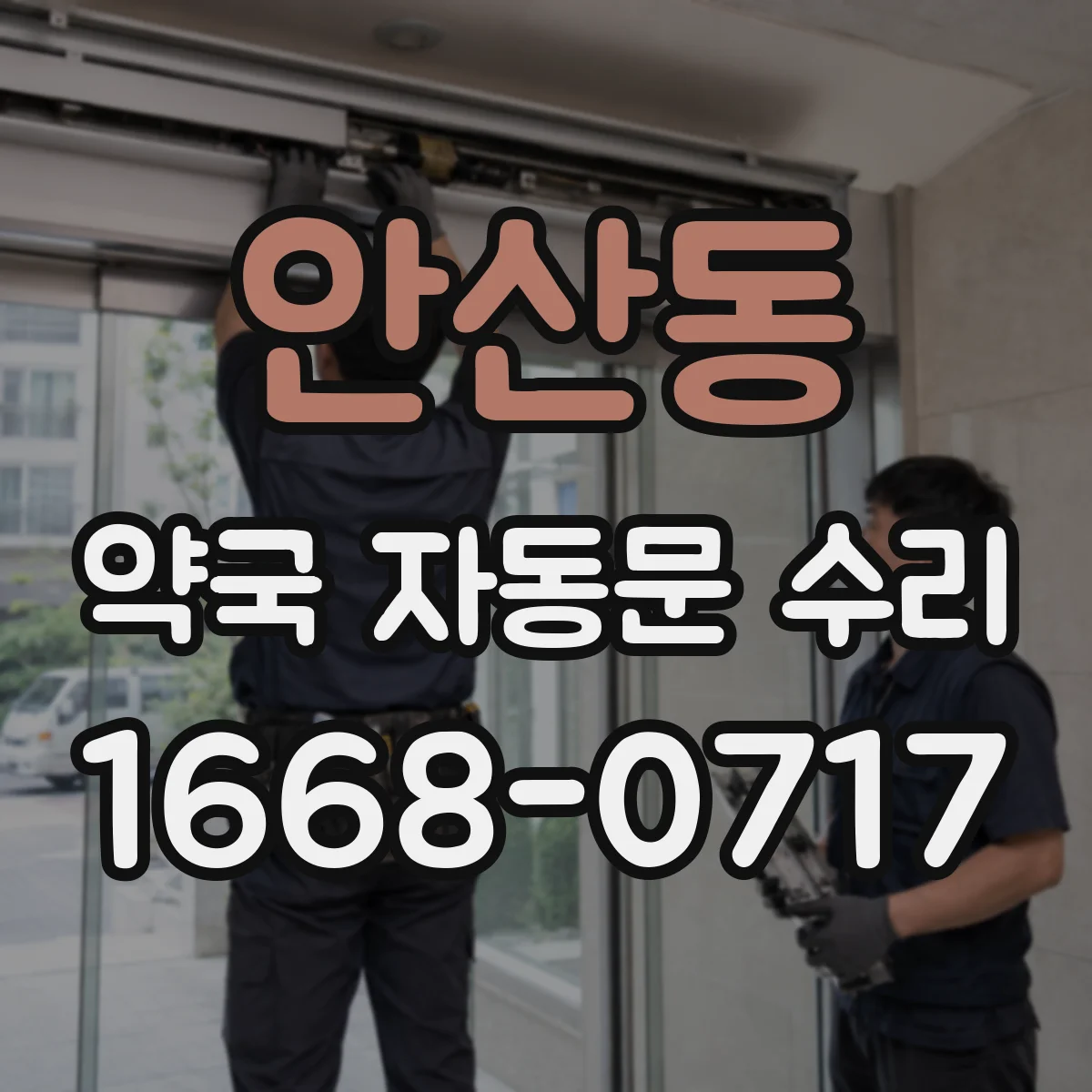 안산동 약국 자동문 수리