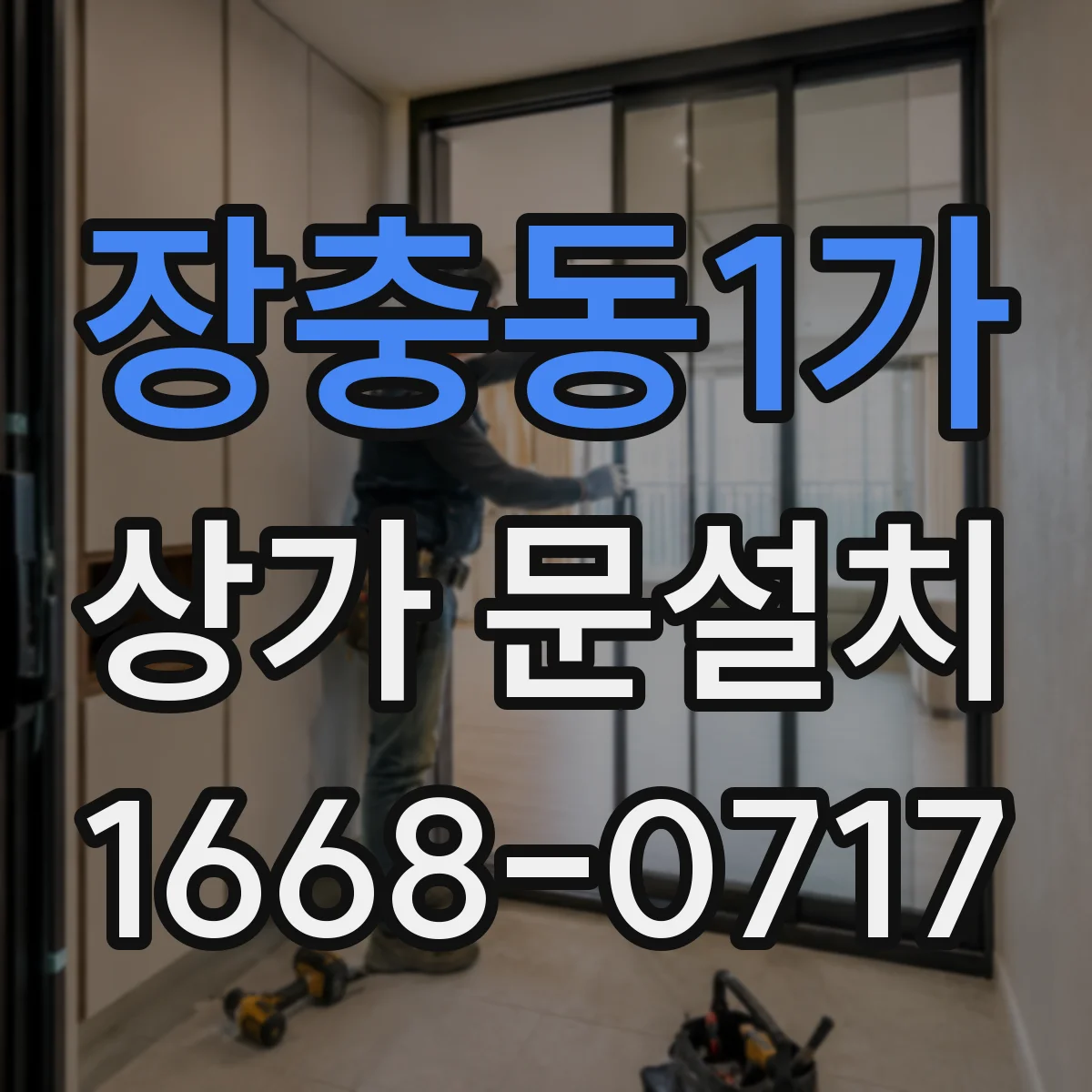 장충동1가 상가 문설치 비상구 출입문 규격에 맞춘 시공