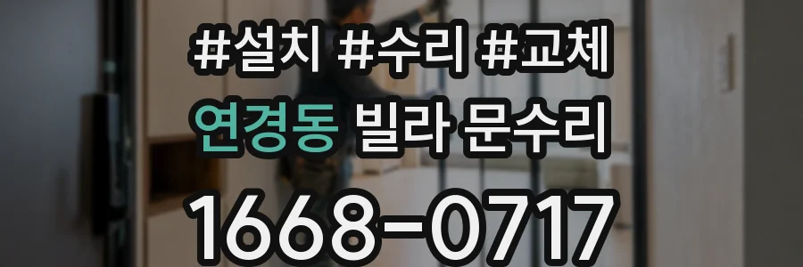연경동 빌라 문수리