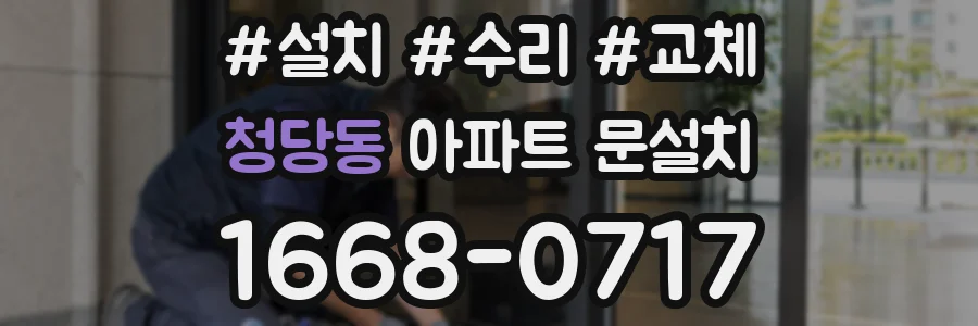 청당동 아파트 문설치