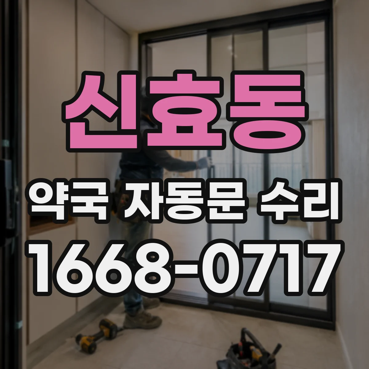 신효동 약국 자동문 수리