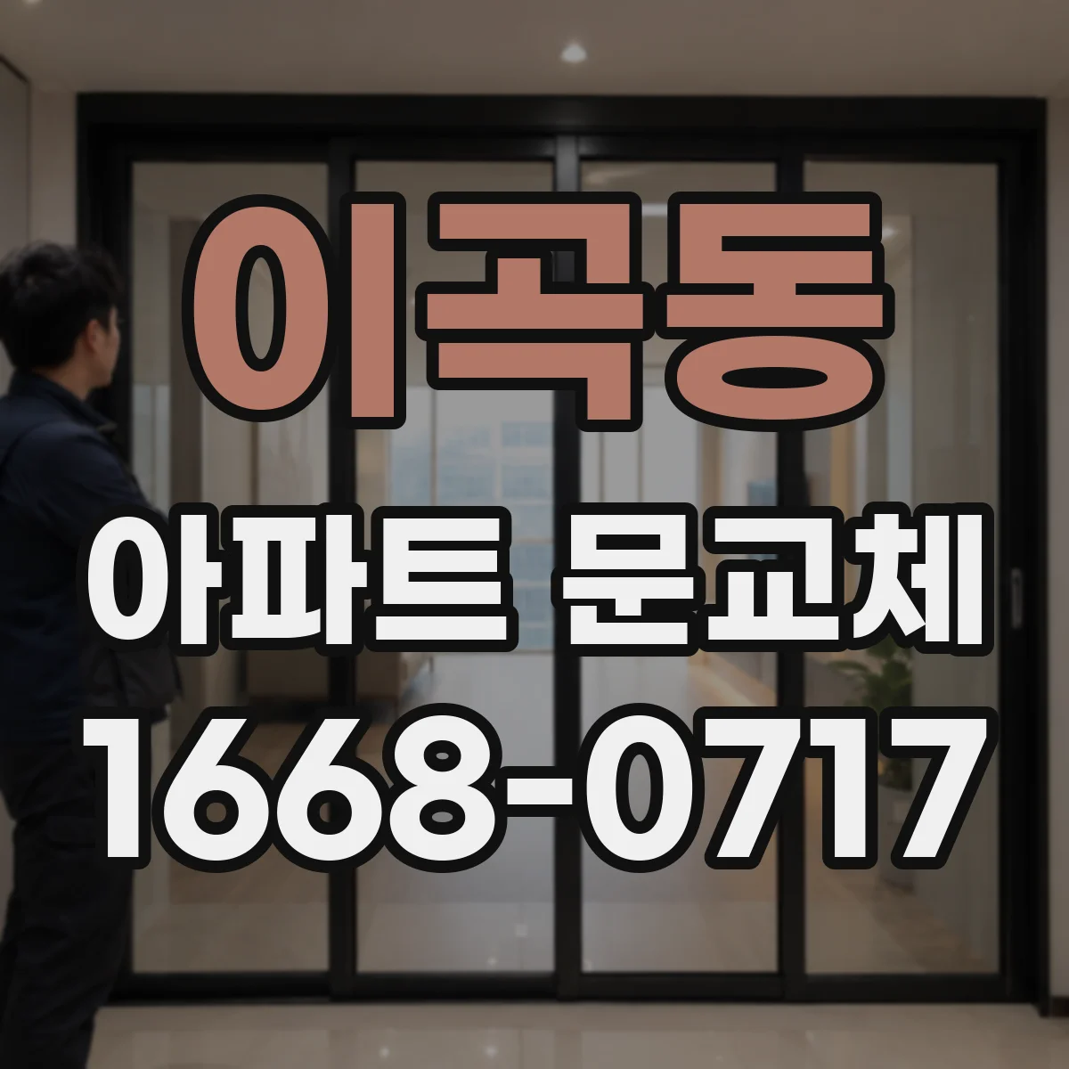 이곡동 아파트 문교체