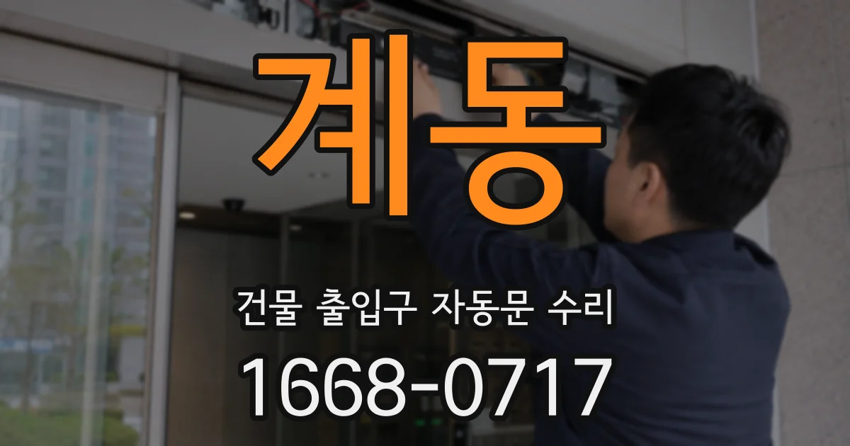 계동 건물 출입구 자동문 수리