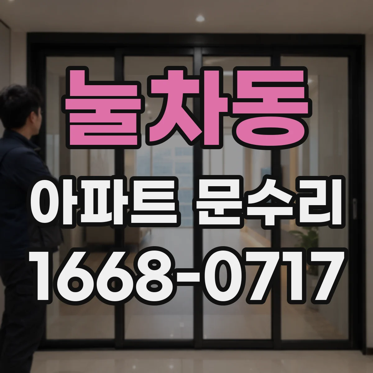 눌차동 아파트 문수리