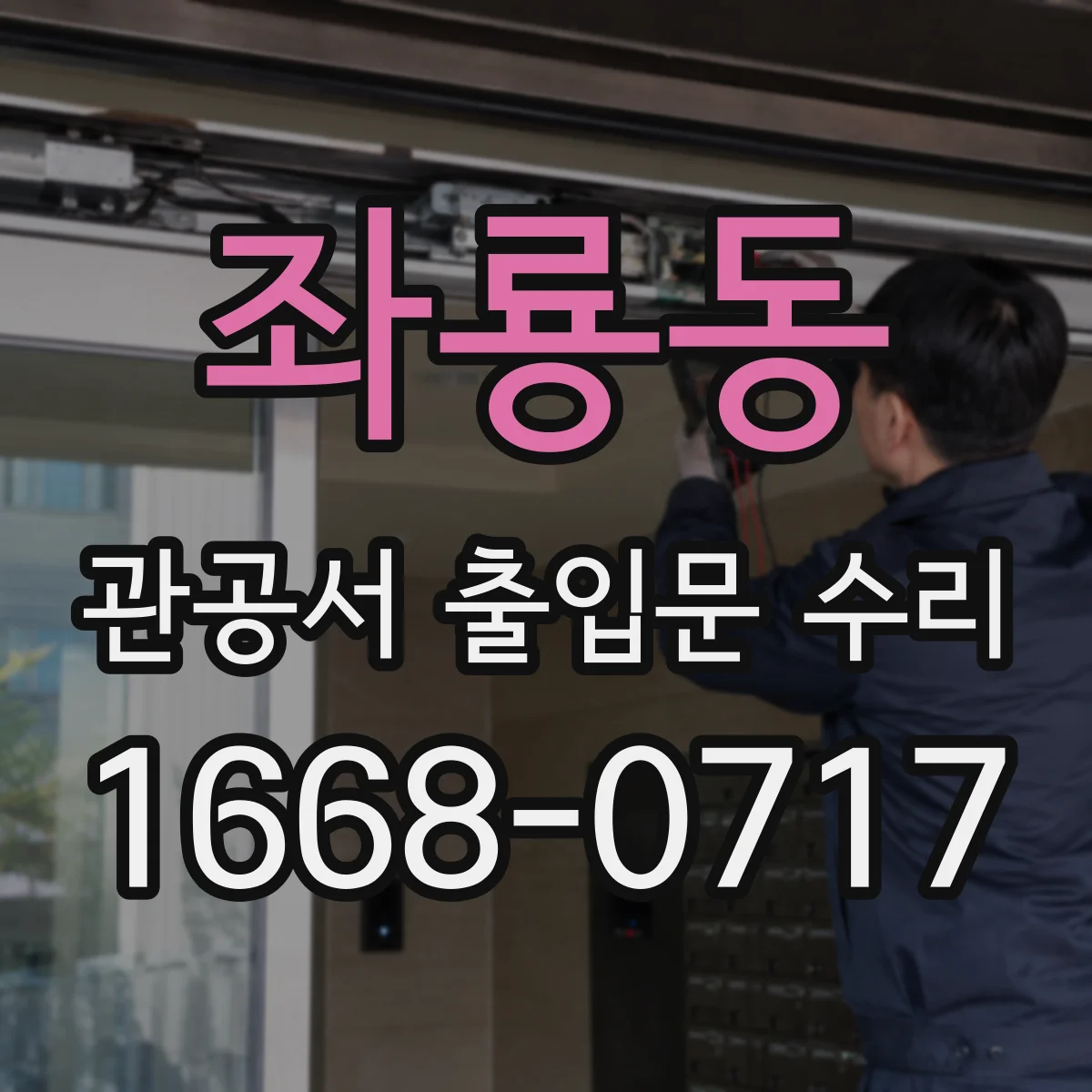 좌룡동 관공서 출입문 수리