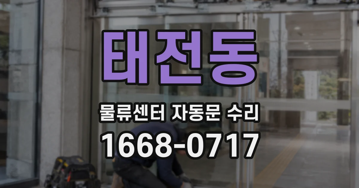 태전동 물류센터 자동문 수리