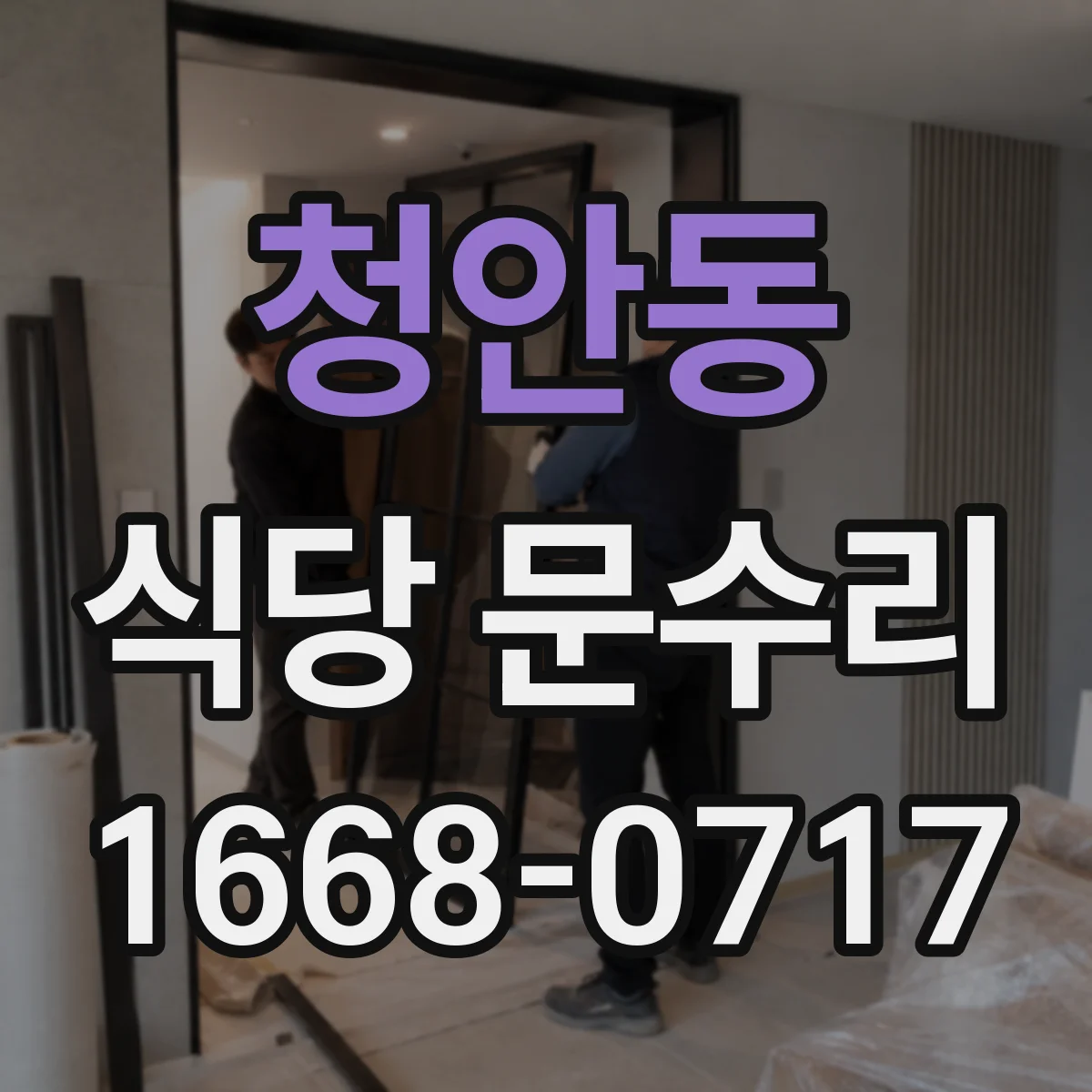 청안동 식당 문수리