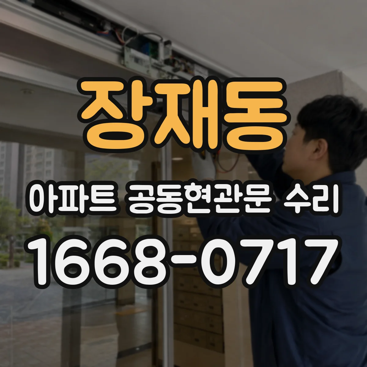 장재동 아파트 공동현관문 수리
