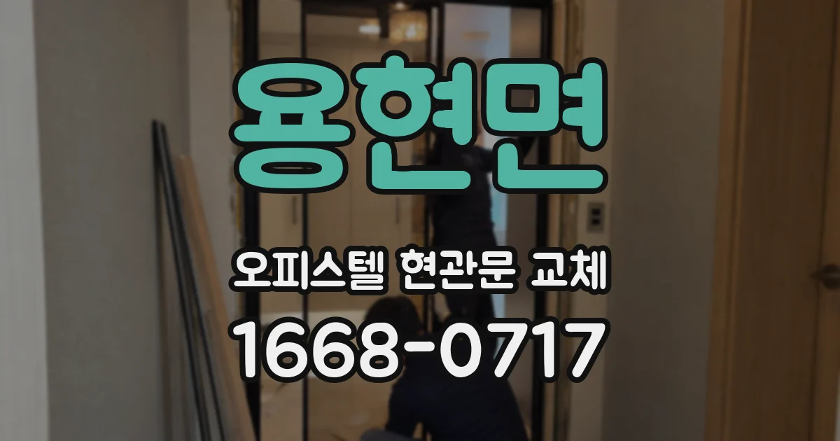 용현면 오피스텔 현관문 교체