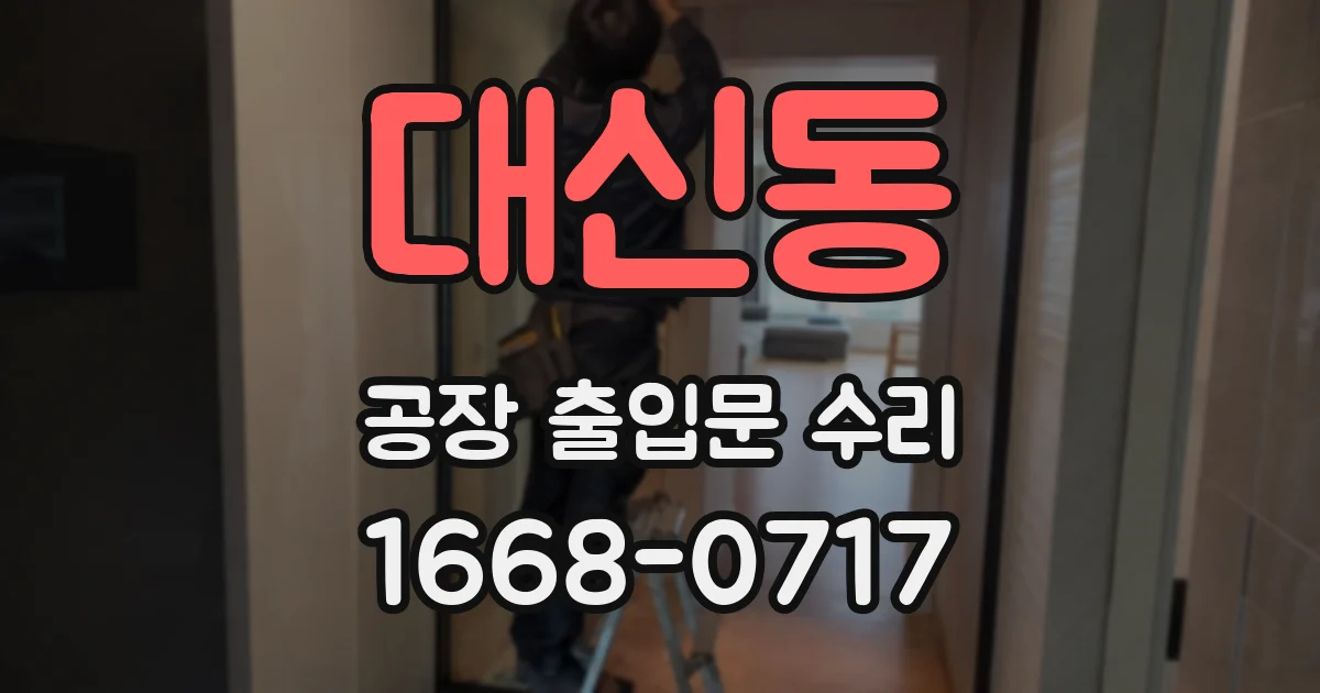 대신동 공장 출입문 수리