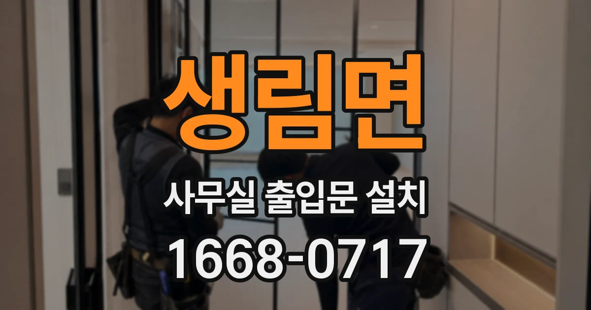 생림면 사무실 출입문 설치