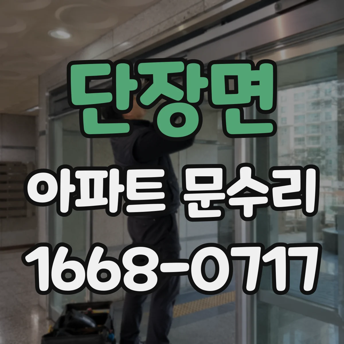 단장면 아파트 문수리